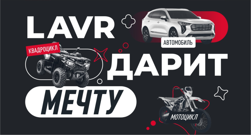 Покупай LAVR, LAVR MOTOLINE и bi bi care – выигрывай мечту!