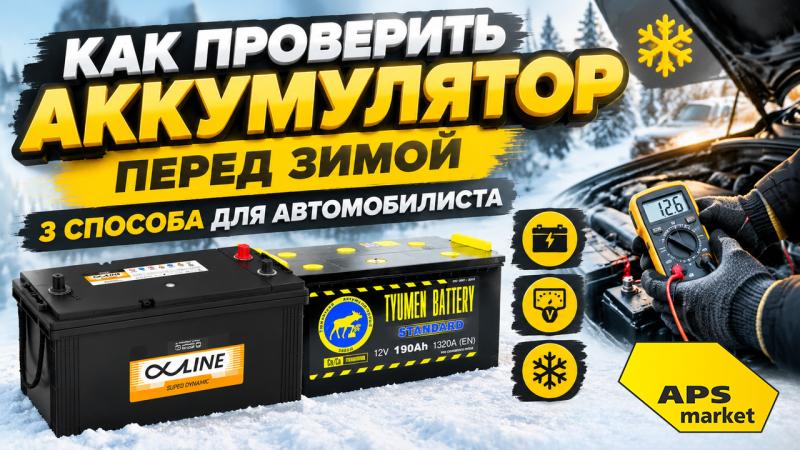 Как проверить аккумулятор перед зимой: 3 способа для автомобилиста