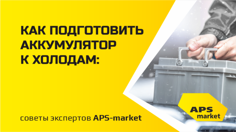 Как подготовить аккумулятор к холодам: советы экспертов APS-market