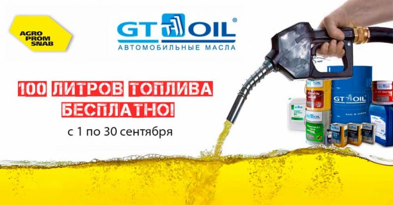 GT OIL с 1 сентября стартовала акция «100 литров топлива бесплатно»