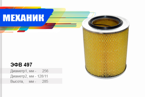 Фильтр воздушный EFV 497 TSN (РФ)  