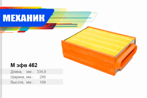 Фильтр воздушный EFV 462 TSN (РФ) касcета