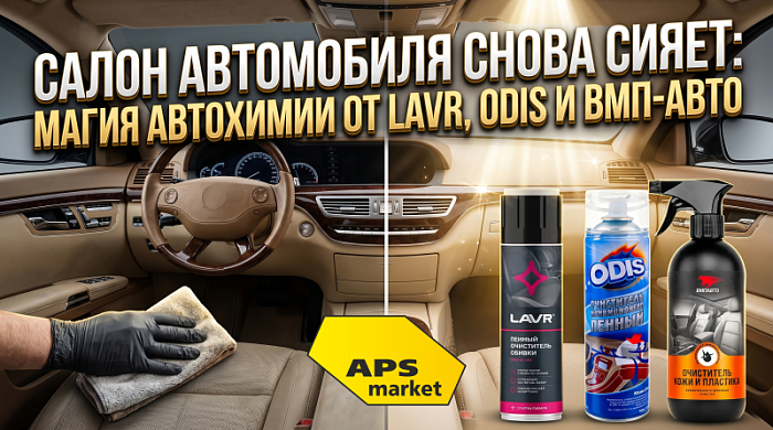 Салон автомобиля снова сияет: магия автохимии от Lavr, Odis и ВМП‑Авто