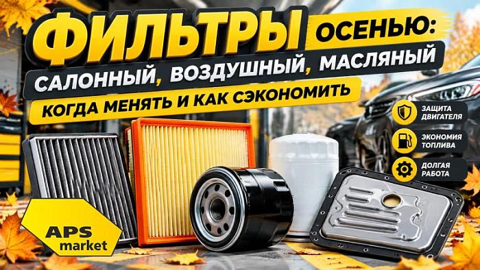 Фильтры осенью: салонный, воздушный, масляный — когда менять и как сэкономить