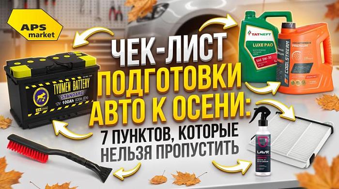 Чек‑лист подготовки авто к осени: 7 пунктов, которые нельзя пропустить