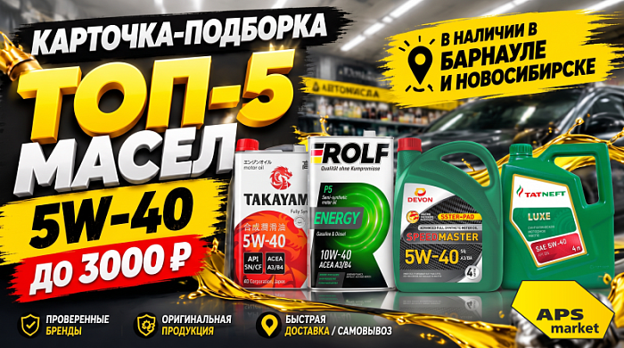 Карточка-подборка: «Топ-5  масел 5W-40 до 3000 ₽ — в наличии в Барнауле и Новосибирске